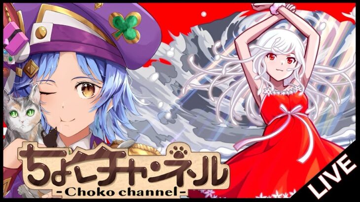 【🔴LIVE】物語コラボ超究極「千石撫子」初見攻略【モンスト/ちょこ】