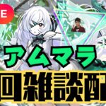 【モンストLIVE🔴】アムマラ雑談配信 運極エル有り 破界の星墓  2025/9/18【みやびもち】