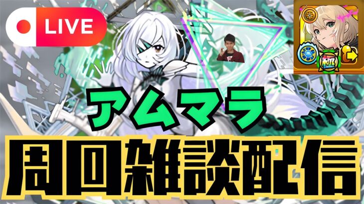 【モンストLIVE🔴】アムマラ雑談配信 運極エル有り 破界の星墓  2025/9/18【みやびもち】