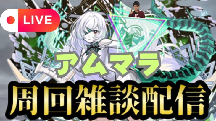【モンストLIVE🔴】アムマラ雑談配信   破界の星墓  2025/9/2【みやびもち】