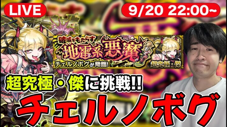 【モンスト】新たな超究極・傑「チェルノボグ」に挑戦するぞぉぉぉLIVE