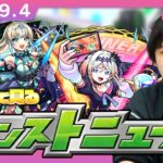 【🔴モンストLIVE配信】みんなで見るモンストニュース！| #257【しろ】