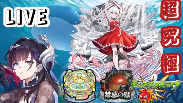 【🔴モンストLIVE】コラボ周回したり、禁忌やったり～【初見さん大歓迎、雑談歓迎】