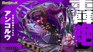 【モンストLIVE】轟絶　アンコルウ　【モンスターストライク】