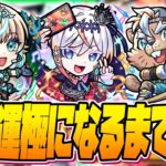 【ガチャ限運極LIVE🔴】新イベント「超新星エンタメディア！2」誰か運極になるまで【モンスターストライク】【モンスト】