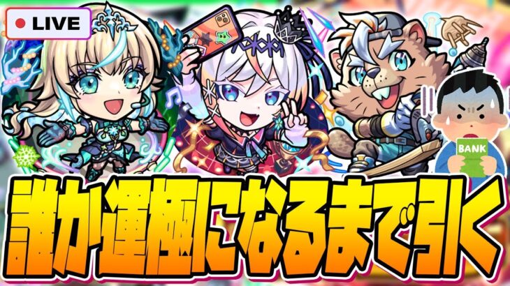 【ガチャ限運極LIVE🔴】新イベント「超新星エンタメディア！2」誰か運極になるまで【モンスターストライク】【モンスト】