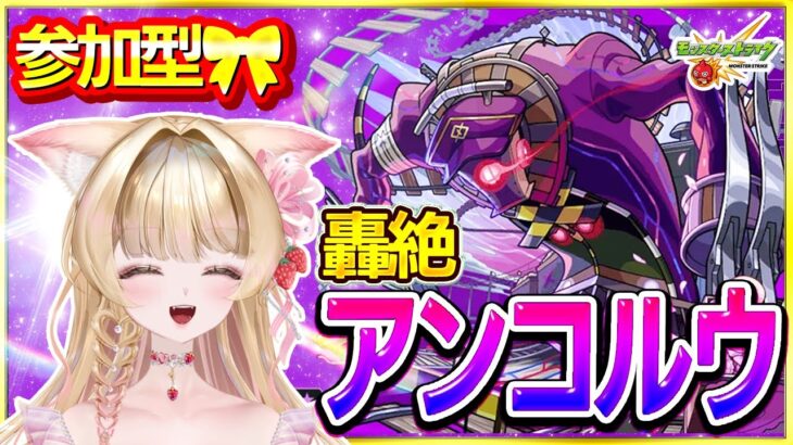 【🔴モンストLIVE｜轟絶アンコルウ】参加型🎀誰でもOK💗初見＆未クリア歓迎💥マルチでクリアしよう！【Vtuber｜楓ゆうり】
