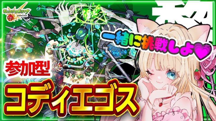 【🔴モンストLIVE｜黎絶コディエゴス】視聴者参加型🎀ストック周回OK✨みんなで勝利を目指す💗【Vtuber｜楓ゆうり】