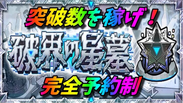 【モンストLIVE配信】１つでも稼ごう突破数！！【破界の星墓】予約制！初見様大歓迎！！【てばchannel】