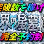 【モンストLIVE配信】１つでも稼ごう突破数！！【破界の星墓】予約制！初見様大歓迎！！【てばchannel】