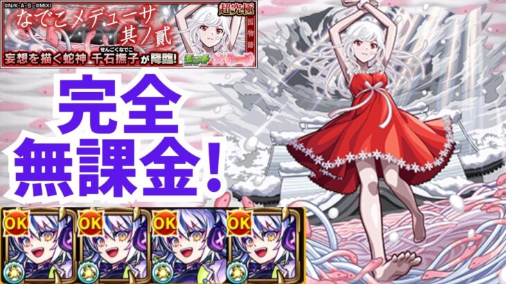 [モンスト]超究極『千石撫子』を完全無課金で攻略!!回復M&敵多底力が強力!減速→加速を意識すれば楽々!![物語シリーズコラボ]
