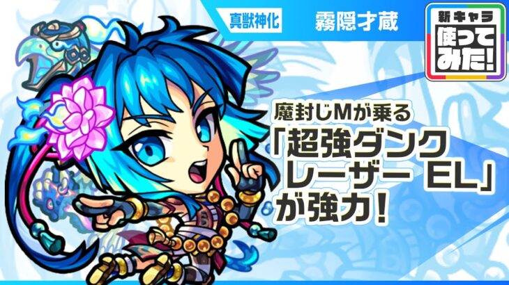 【新キャラ】霧隠才蔵 真獣神化！魔封じMの効果が乗る「超強ダンクレーザー EL」の威力に注目！一定期間、反撃モードになるSSとの相性抜群！【新キャラ使ってみた｜モンスト公式】