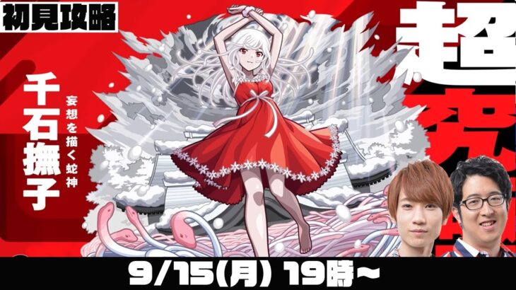 【モンスト】超究極“千石撫子”をM4タイガー桜井とオーブ無課金ターザン馬場園が初見攻略！【モンストライブ】