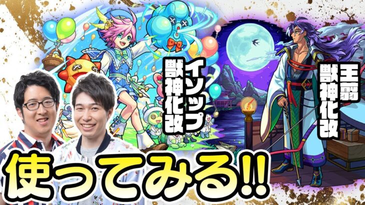 【モンストライブ】イソップと王翦獣神化改をM4宮坊/ターザン馬場園が使ってみる！