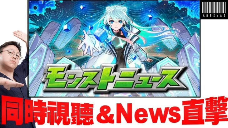 【モンスト】周年情報公佈!!追加超究極!!日版NEWS直擊!｜怪物彈珠