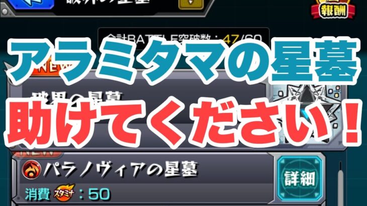 【モンスト】Part.3破界の星墓