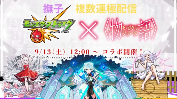 【モンスト】８年ぶりの物語コラボ開催！！撫子複数運極計画開始！！ついでにガチャも引いていくよ！！　#モンスト　#物語コラボ　#SOGEKIN