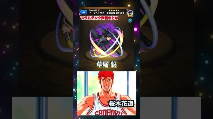 【声優】豪華すぎる！スラムダンクを演じるキャラ達【モンスト】#モンスト #声優 #SSボイス #スラムダンク #限定キャラ #コラボ