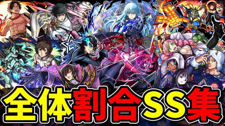 【モンスト】全体割合SS集 全ての敵に安定したダメージを与えられる全体割合SSを持つキャラクター達/SS32選/演出まとめ/演出最高【モンストコラボ】