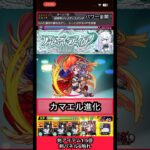 アムネディアでカマエル進化のSS使ってみた【モンスト】 #shorts