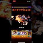 【 #モンスト 】好きなSS集13【モンスピート】【 #ストライクショット 】