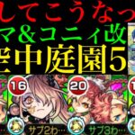 【モンスト】折角恒常枠で空中庭園の適正になれたのにSSがクエストと相性最悪!?『エルマ・ルー＆コニィ・ルー』獣神化改を庭園5で使ってみた!!おまけでドロシー改vs試練の間4!!【天魔の孤城】