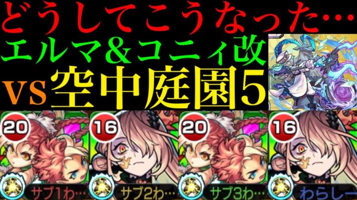 【モンスト】折角恒常枠で空中庭園の適正になれたのにSSがクエストと相性最悪!?『エルマ・ルー＆コニィ・ルー』獣神化改を庭園5で使ってみた!!おまけでドロシー改vs試練の間4!!【天魔の孤城】