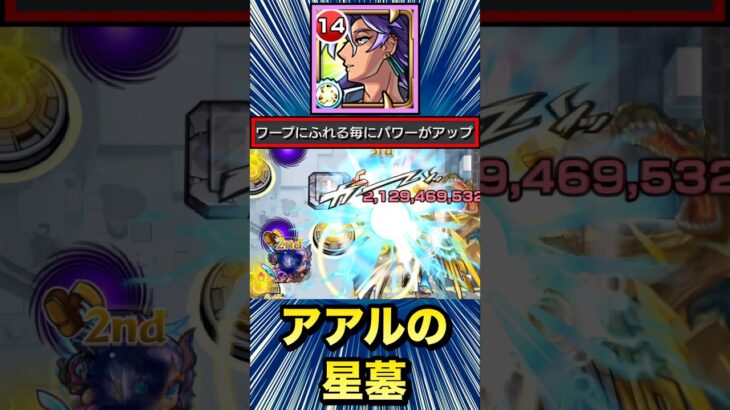 ワープドンSSをアアルの星墓で使ってみた！（ウィンド非対応）【改王翦】【モンスト】#Shorts