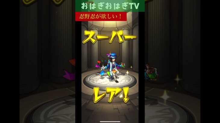【モンスト】物語シリーズコラボ！！忍野忍が絶対欲しい！プレミア！【おはぎおはぎTV】
