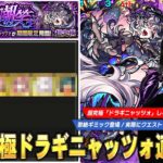 【モンスト】手前で予想していたほど激ムズでは無いけど…適正かなり狭い＆黎絶ギミックの理解が重要なクエスト！超究極『ドラギニャッツォ』ギミック攻略解説＆しろ的適正Tierランキング！【しろ】