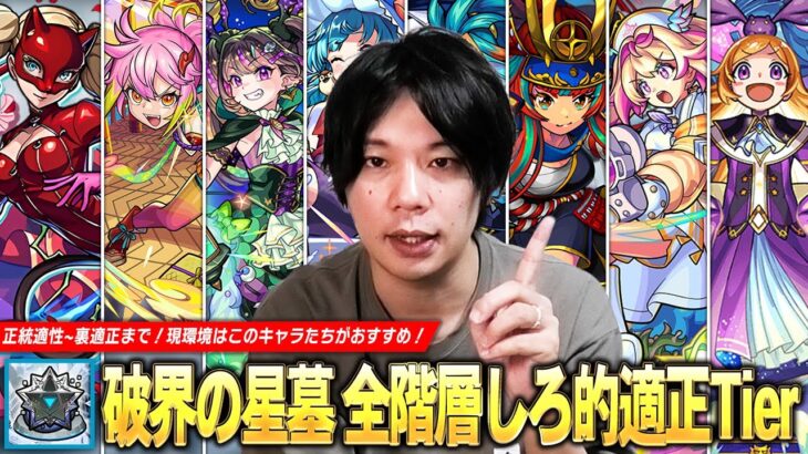 【モンスト】現環境で星墓に挑戦するならこのキャラたちがおすすめ！圧倒的Tier1最強適正~裏攻略まで！しろ的『破界の星墓』全階層適正Tierを紹介！《2025.9月版》 【しろ】