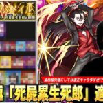 【モンスト】追加超究極にしては適正多すぎて逆にTier作るの難しい！？順当攻略から友情ゲーまで強キャラたちが大活躍！超究極『死屍累生死郎』適正Tierランキングを紹介！【物語シリーズコラボ】【しろ】