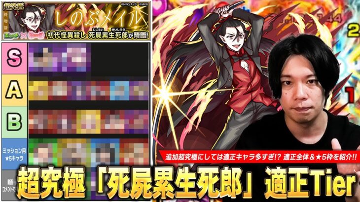 【モンスト】追加超究極にしては適正多すぎて逆にTier作るの難しい！？順当攻略から友情ゲーまで強キャラたちが大活躍！超究極『死屍累生死郎』適正Tierランキングを紹介！【物語シリーズコラボ】【しろ】