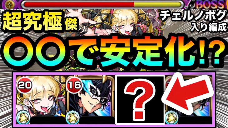 【モンスト】チェルノボグ入りでオーブ節約＆〇〇〇〇を入れたら安定感UP！？超究極『チェルノボグ』ボスドロップアップ恩恵あり周回