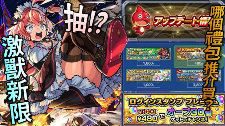 【モンスト】激獸新限エリス!勁？抽？VERSION UPDATE!?禮包重置？有哪個推介課！？｜monster strike 怪物彈珠