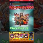 【モンスト】VSムンドゥス　木#モンスト#鬼滅の刃