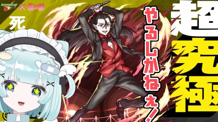 【 #モンスト 】超究極 死屍累生死郎☆攻略したい！【 #モンスターストライク / 小猫丸ちゅる / #個人Vtuber 】