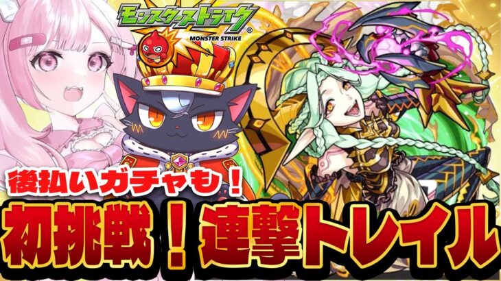 【モンスト】後払いガチャと連撃トレイル初挑戦！【こくめう｜個人Vtuber】