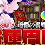 【モンスト】そろそろリセットくる！？ まったく終わってない書庫周回【こくめう｜個人Vtuber】