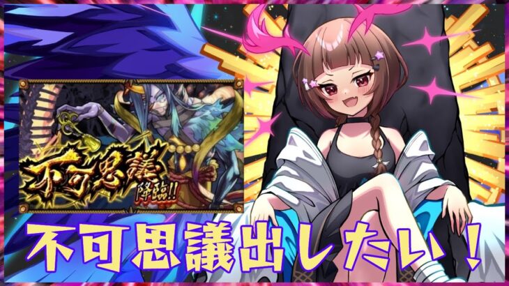 【#モンスト 】不可思議に会いたいVtuber　Mirrativと同時配信テスト【#vtuber 】