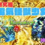 【モンスト】激究極うーぱる降臨！運極作り！【aki-games/aki】