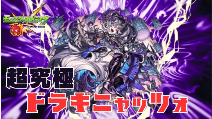 【モンスト】超究極ドラギニャッツォ降臨！初心者が挑む！【aki-games/aki】