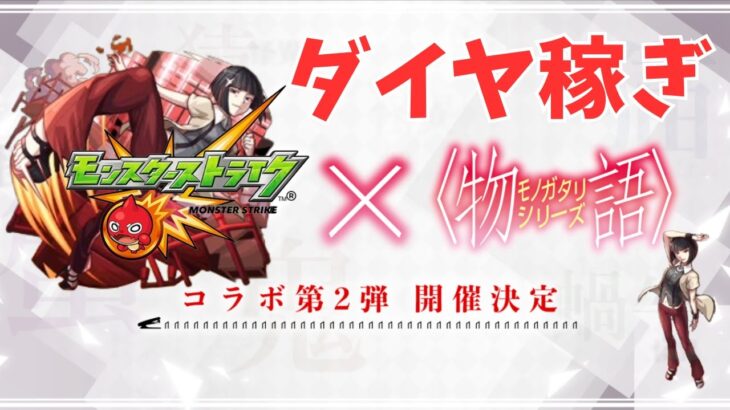 【モンスト】ダイヤ稼ぎ！物語コラボ！初見さん大歓迎！【aki-games/aki】