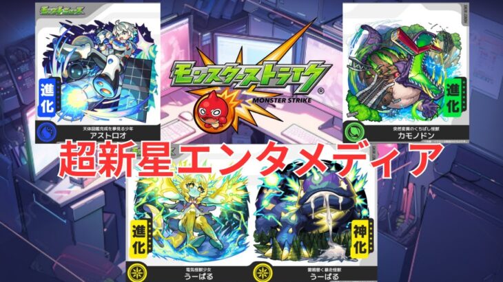 【モンスト】超新星エンタメディア運極作り＆厳選【aki-games/aki】