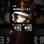 【鬼滅の刃】鬼クイズ！全問正解できるよね！？#クイズ #アニメ #anime #鬼滅の刃 #demonslayer #時透無一郎 #akaza #炭治郎