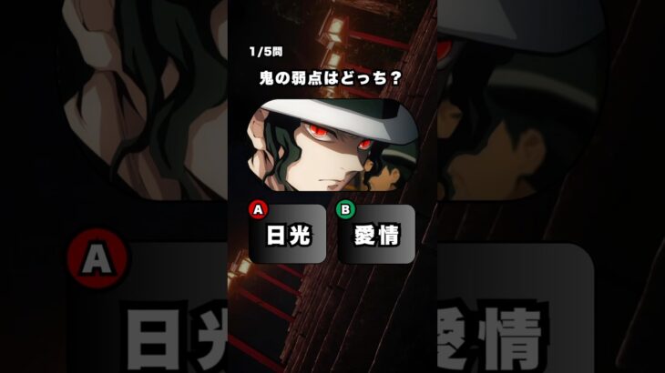 【鬼滅の刃】鬼クイズ！全問正解できるよね！？#クイズ #アニメ #anime #鬼滅の刃 #demonslayer #時透無一郎 #akaza #炭治郎