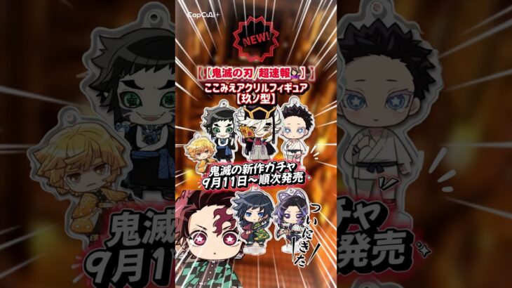 【鬼滅の刃】 鬼滅の刃 ここみえアクリルフィギュア 玖ノ型ガチャガチャ✨️ 無限城編で大活躍中のキャラが登場！童磨、獪岳、狛治など✨️ #鬼滅の刃 #demonslayer #anime