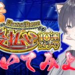 【モンスト🔴】やることが溜まりすぎています。ガチャ引いてコラボして運撃トレイルetc…