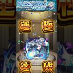 アストロオ運極達成【４２２体目】　#モンスト #モンスターストライク #モンスター  #ガチャ #ガチャ動画 #ゲーム #ゲーム配信 #ゲーム実況 #game #gameplay #games