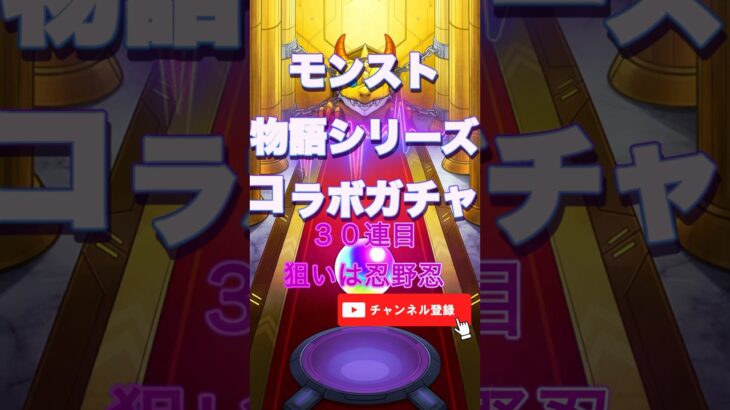 物語シリーズ３０連目　#モンスト #モンスターストライク #モンスター #ハンター #ガチャ #ガチャ動画 #ゲーム #ゲーム配信 #ゲーム実況 #game #gameplay #games